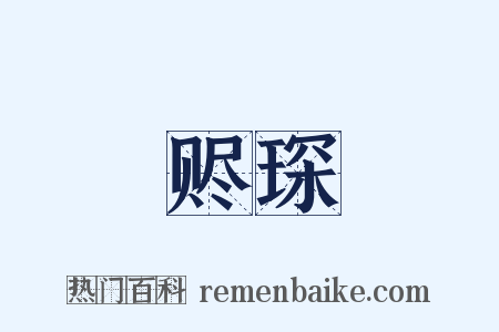 赆琛是什么意思的图片